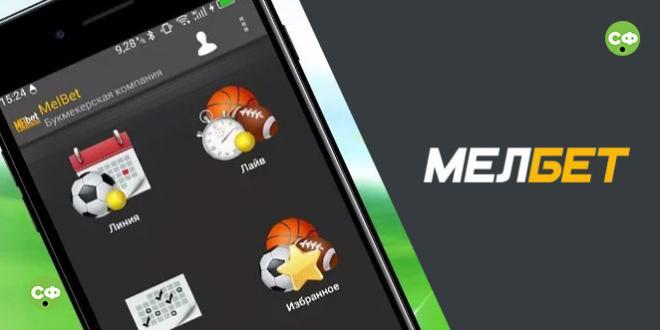 Приложение мелбет
