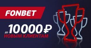 Бонус фонбет