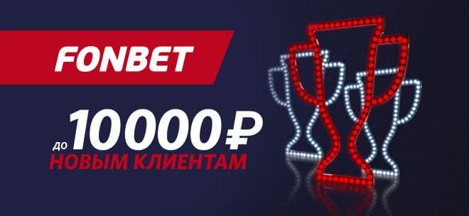 Бонус фонбет