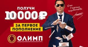 Бонус БК Олимп