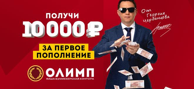 Бонус БК Олимп