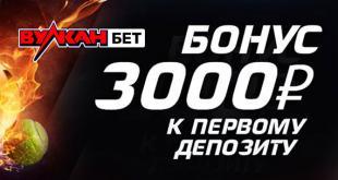 Бонус БК ВулканБет