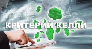 Критерий Келли