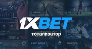 Тотализатор 1хБет