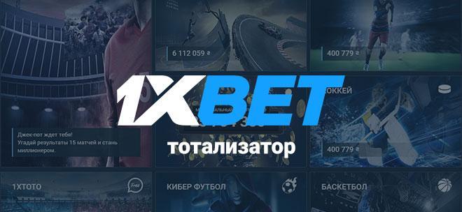 Тотализатор 1хБет