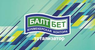Тотализатор БалтБет