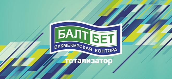 Тотализатор БалтБет