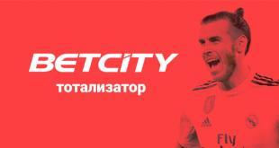 Тотализатор БетСити