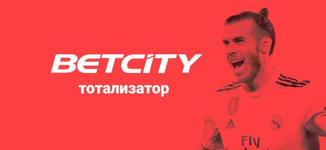 Тотализатор БетСити