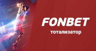 Тотализатор Фонбет