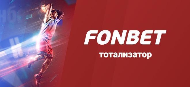 Тотализатор Фонбет