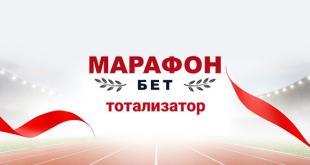 Тотализатор Марафон