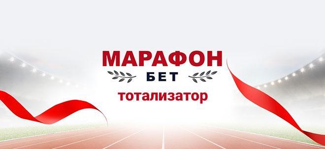 Тотализатор Марафон