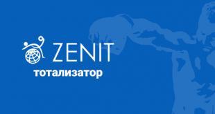 Тотализатор Зенит