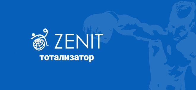 Тотализатор Зенит