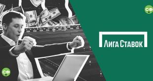 как делать ставки лига ставок