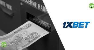 Пополнение 1хБет