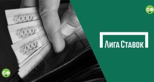 Вывод денег Лига Ставок