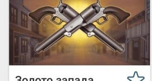 Золото запада 1xbet