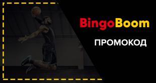 Промокод на сегодня