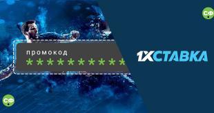 Промокод 1хСтавка