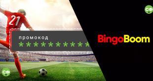 Промокод БингоБум