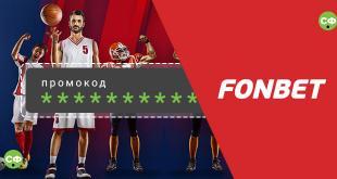 Промокод Фонбет