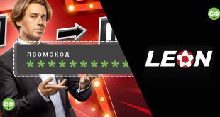 Промокод Леон