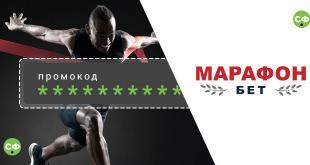 Промокод марафон