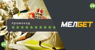 Промокод Мелбет