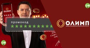 Промокод Олимп