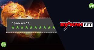Промокод ВулканБет