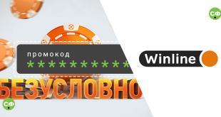 Промокод Винлайн