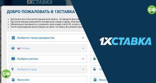 Регистрация 1хставка