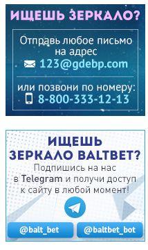 Рабочее зеркало БалтБет на сегодня