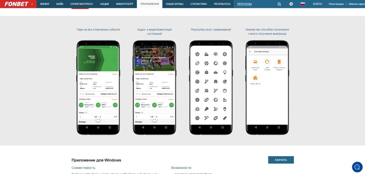Приложение Фонбет
