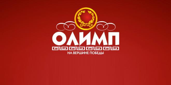 Олимп