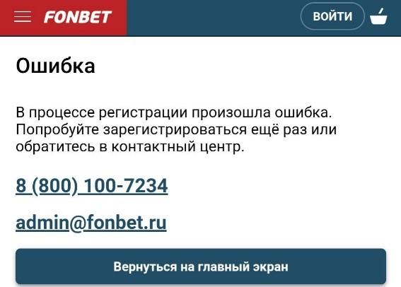 Поддержка Фонбет