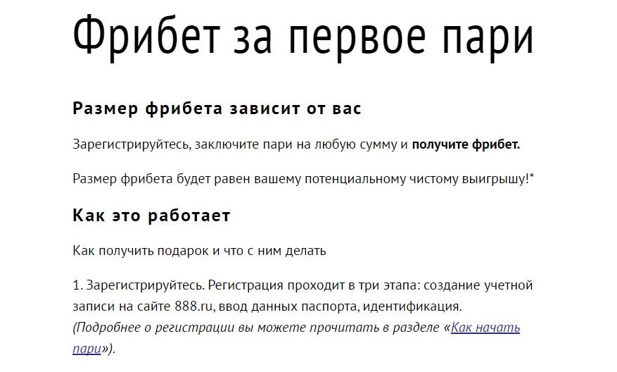 888 Фрибет за первое пари