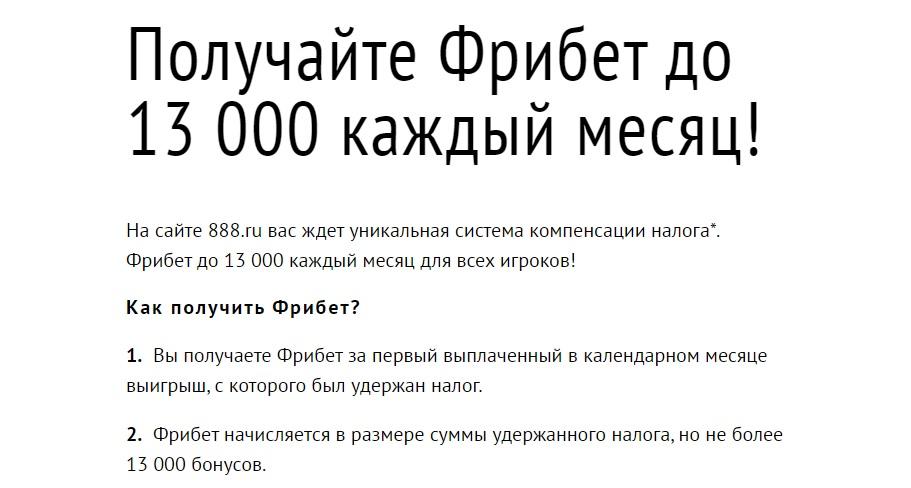 888 фрибет 13000