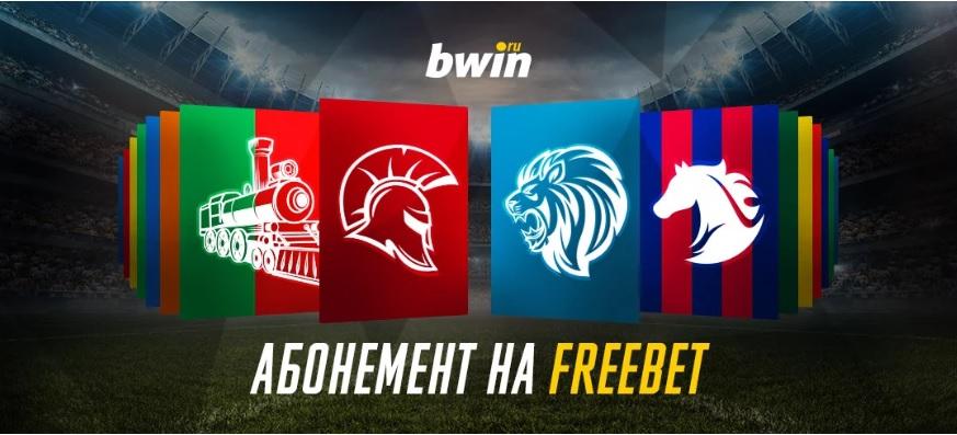 Абонемент на фрибет Bwin