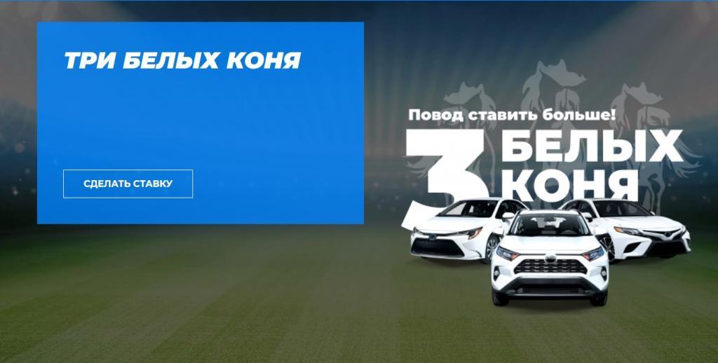 Бетсити Три белых коня