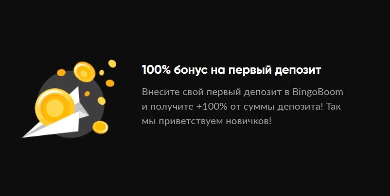 Бонус на первый депозит Бинго Бум