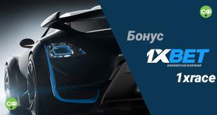 1xRace в 1xBet