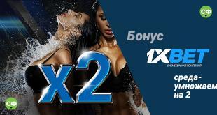 Среда – умножаем на 2 1хбет