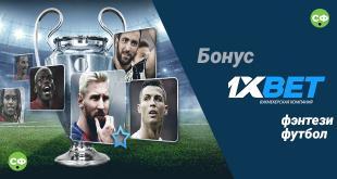 фэнтези футбол 1хбет