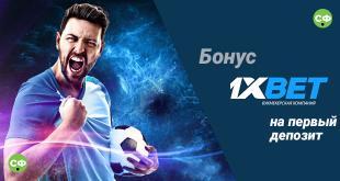 Бонус на первый депозит 1хБет