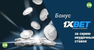 Бонус за серию неудачных ставок на 1хБет