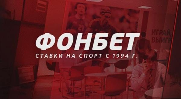Фонбет