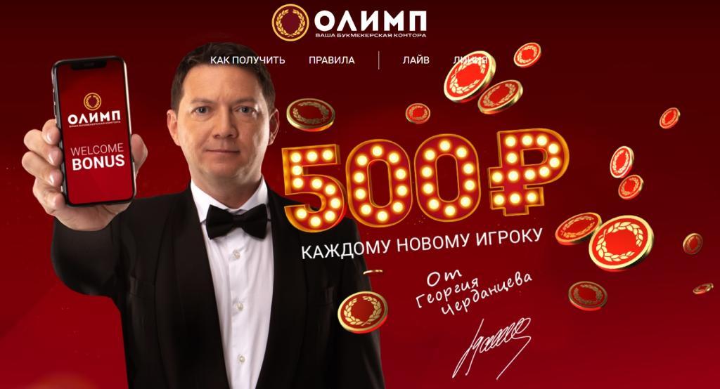 Олимп Велкам бонус